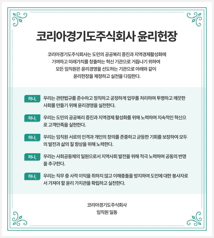 코리아경기도주식회사 윤리헌장