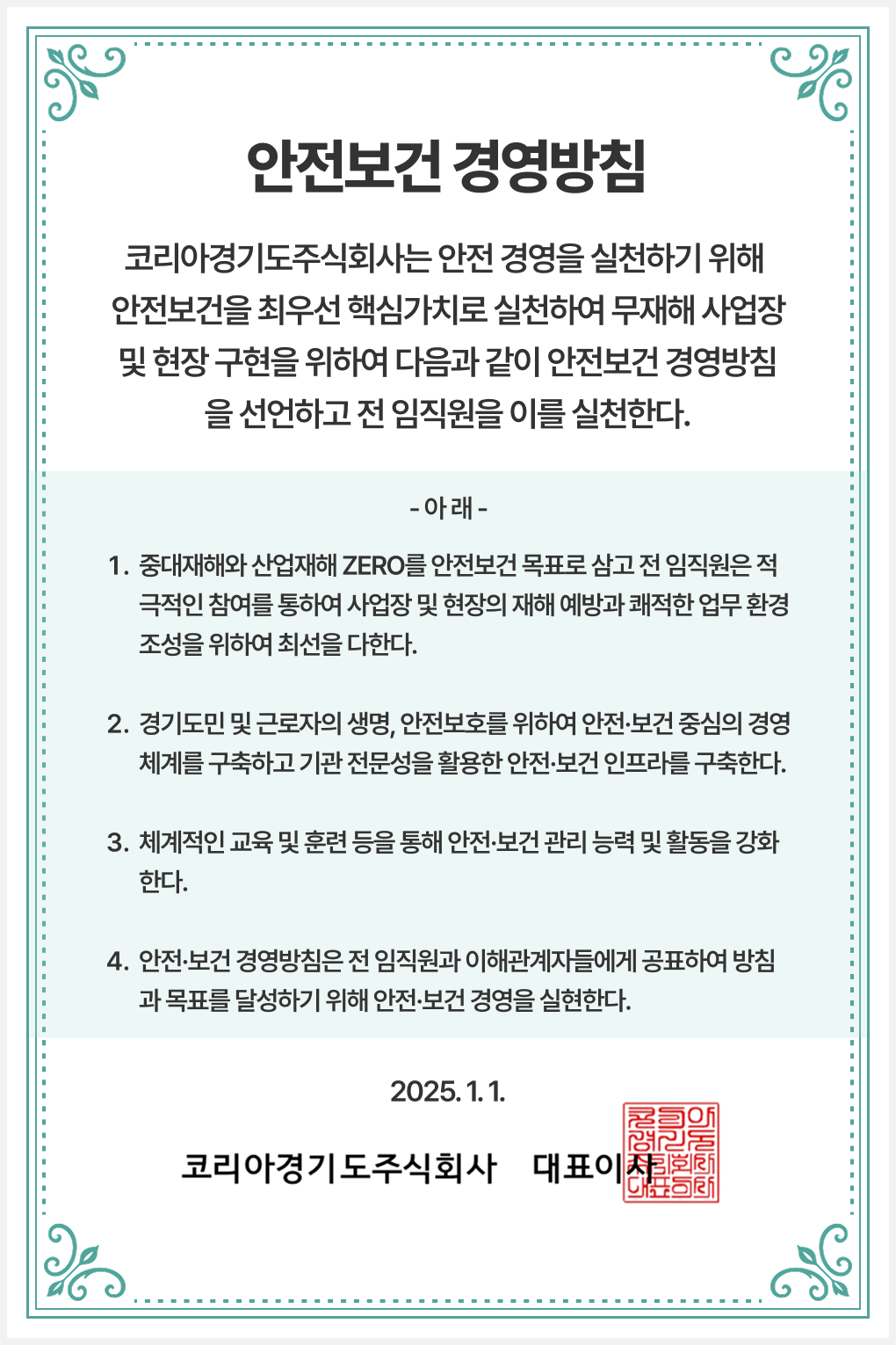 안전보건경영방침