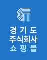 경기도 주식회사 쇼핑몰