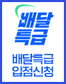 배달특급 입점신청 바로가기