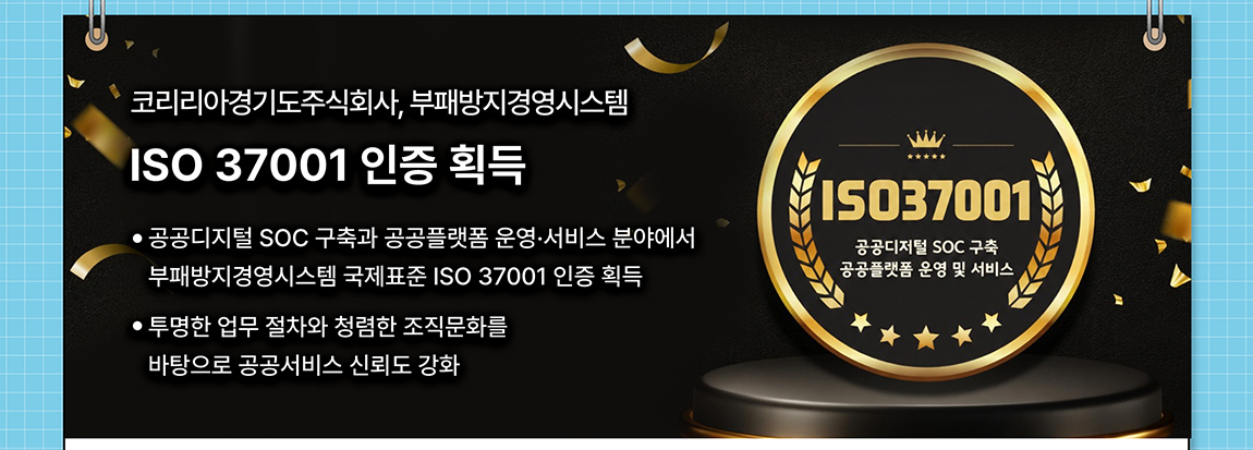 소식1 ISO 부패방지경영시스템 인증
