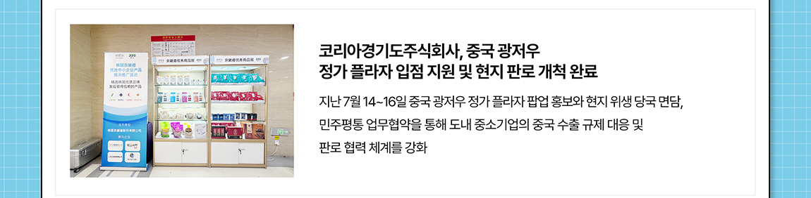 소식2 중국 유통망 공략 확대 광저우서 우수상품전 개최