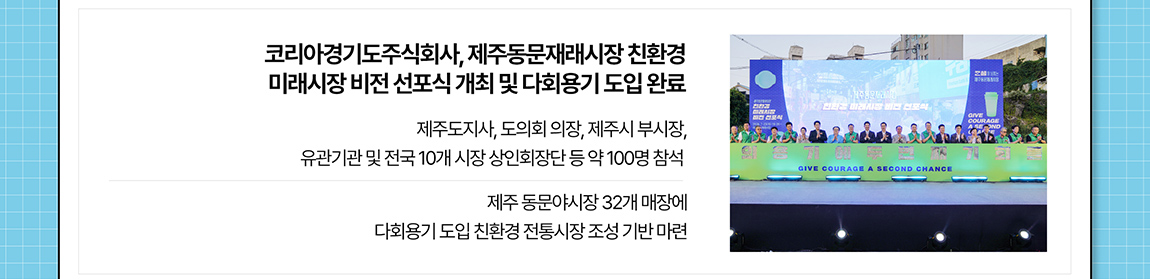 소식3 경기도 다회용기, 제주 동문야시장 첫 도입