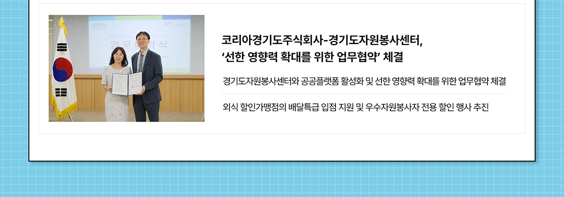 소식4 경기도주식회사-경기도자원봉사센터, ‘선한 영향력 확대를 위한 업무협약’ 체결