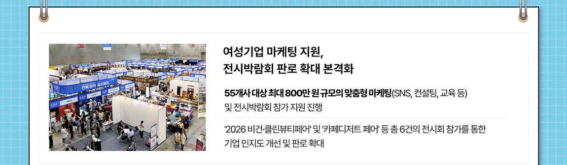 소식1 여성기업 마케팅 지원, 전시박람회 판로 확대 본격화