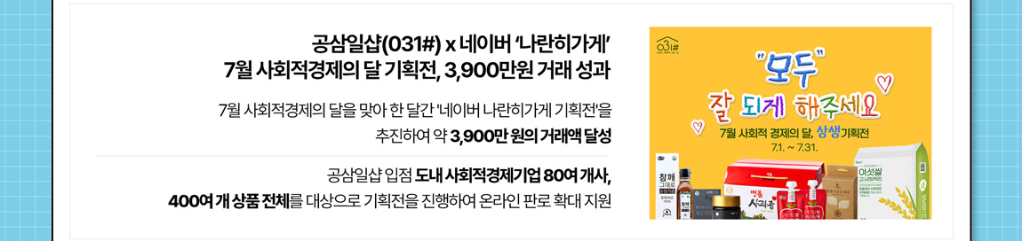 소식2 공삼일샵x네이버나란히가게7월 사회적경제의 달 기획전 3,900만원 거래 성과