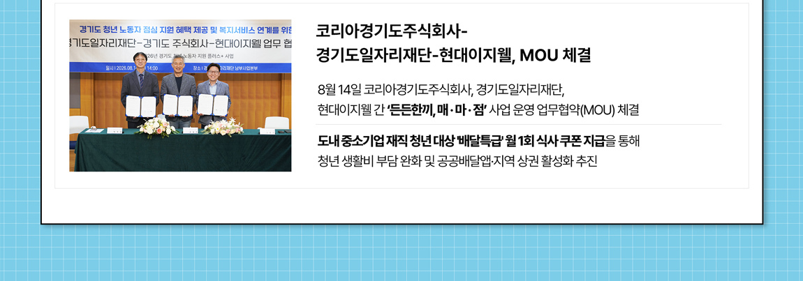 소식5 코리아경기도주식회사-경기도일자리재단-현대이지웰MOU 체결