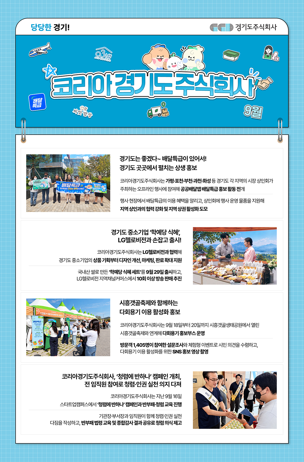 경기도주식회사 9월 뉴스레터