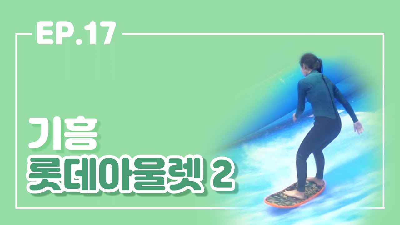 [후니비니TV] EP.17 롯데 기흥아울렛 2편