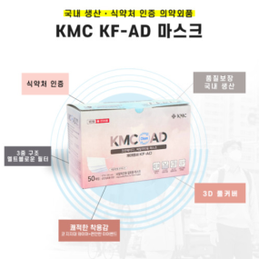 KMC 크린에이디 비말차단KF-AD 마스크 50매입